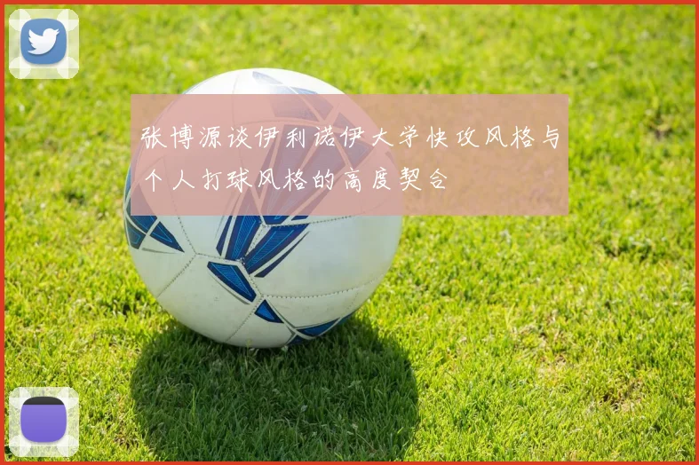 张博源谈伊利诺伊大学快攻风格与个人打球风格的高度契合