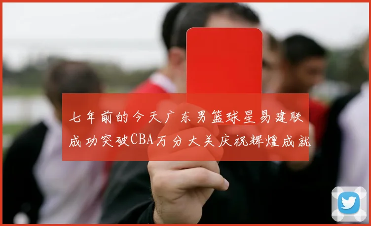 七年前的今天广东男篮球星易建联成功突破CBA万分大关庆祝辉煌成就