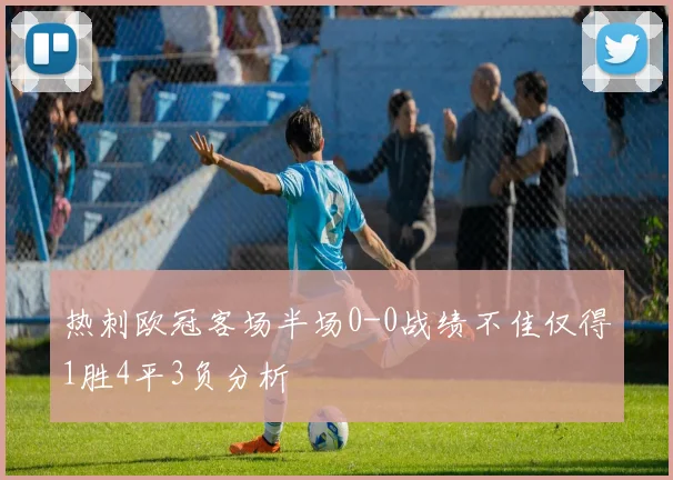 热刺欧冠客场半场0-0战绩不佳仅得1胜4平3负分析