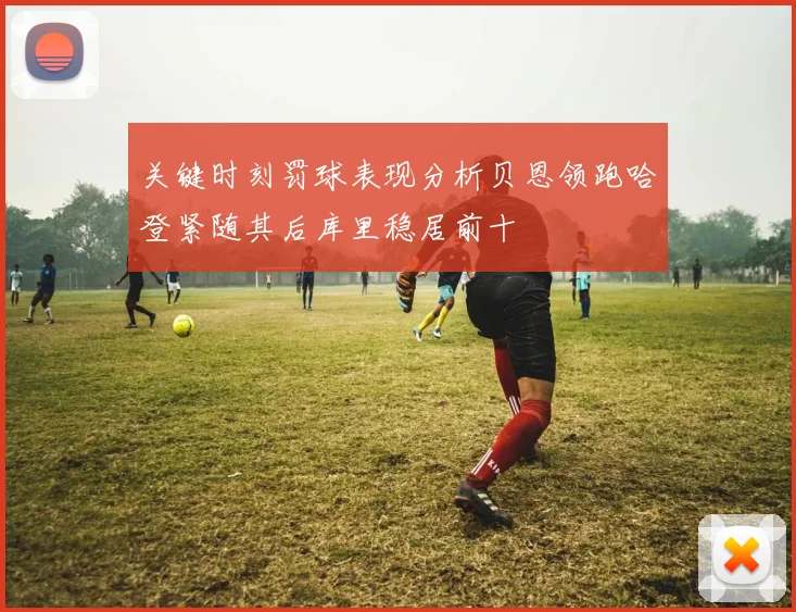 关键时刻罚球表现分析贝恩领跑哈登紧随其后库里稳居前十