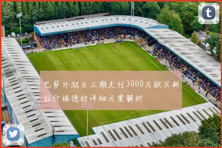 巴萨计划分三期支付3000万欧买断拉什福德的详细方案解析