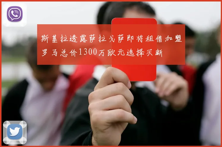 斯基拉透露萨拉戈萨即将租借加盟罗马总价1300万欧元选择买断